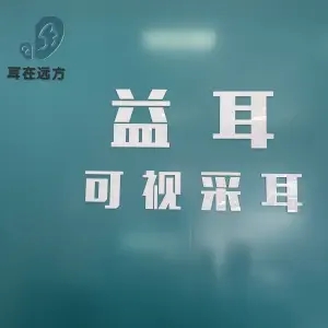 益耳可视采耳（花园路店）