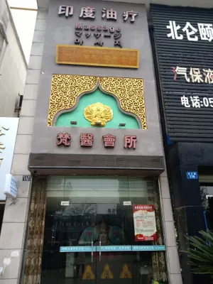 梵医会所印度油疗（北仑店）