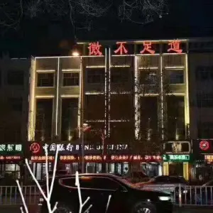 微不足道养生会馆（清河店） title=