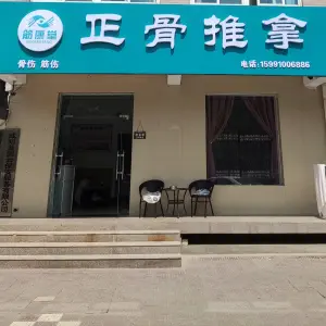 筋康堂正骨推拿 title=