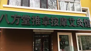 八方堂推拿按摩艾灸馆（宏伟店） title=