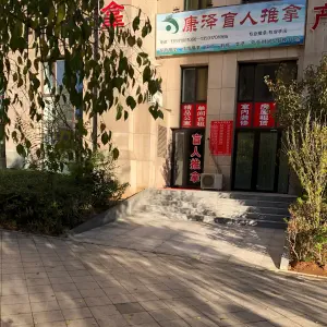 康泽盲人推拿店 title=