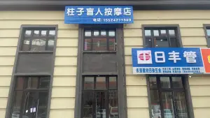 柱子盲人按摩店 title=