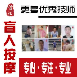 首法盲人按摩（昌平店） title=