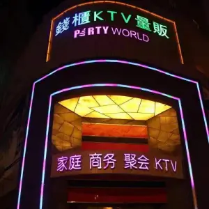 钱柜KTV title=