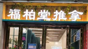 福柏堂推拿（升龙店）的logo