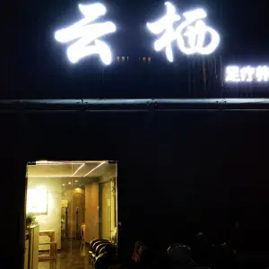 云栖足疗养生