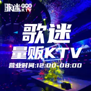 歌迷量贩KTV（五一广场店） title=