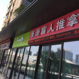 康源盲人推拿（约克郡.禧悦商业街店） title=