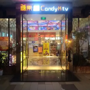 糖果KTV（瓶窑嘉凯城店）