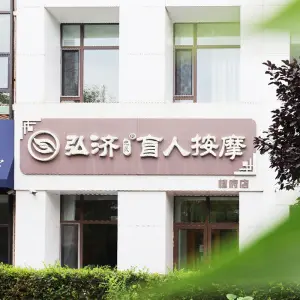 弘济盲人按摩（浑南檀府店）的logo