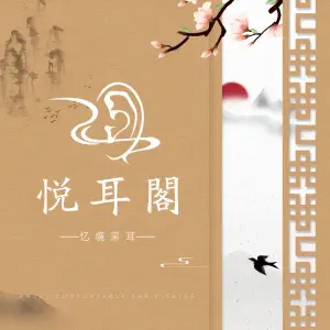 悦耳阁·忆境采耳 title=