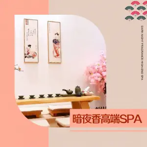 暗夜香&高端SPA的logo
