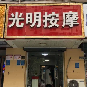 光明盲人按摩（文劳路店）的logo