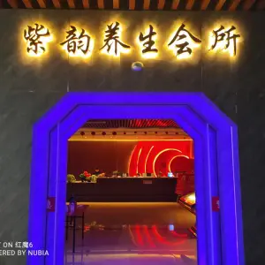 紫韵养生会所 title=