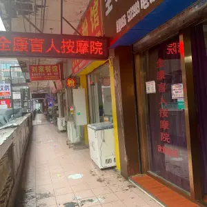 全康盲人推拿按摩连锁（碧江总店）