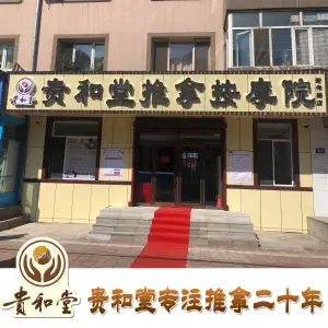 贵和堂推拿按摩院（宏伟路店） title=