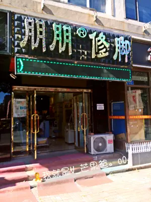 朋朋修脚（南沙店） title=