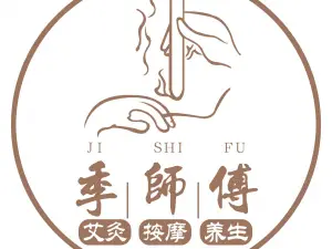 季师傅艾灸养生馆 title=