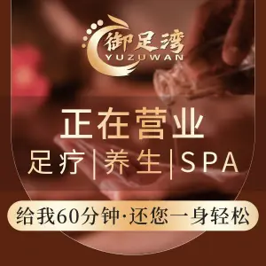 御足湾脚艺沐足·采耳·SPA title=