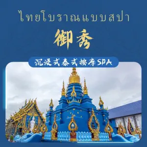 御秀THAI遇SPA•采耳•泰式按摩（西乡天虹店） title=