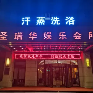 圣瑞华汤泉水汇 title=