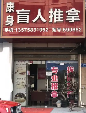 康身盲人推拿（西演茅店） title=