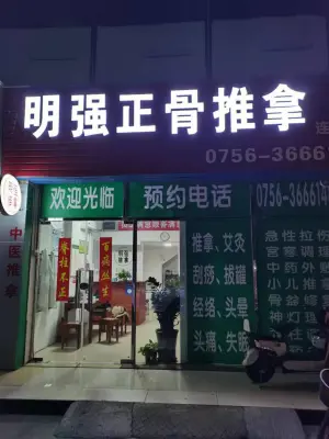 明强中醫正骨推拿（唐家店） title=