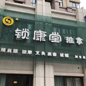 锁康堂推拿（四分店） title=