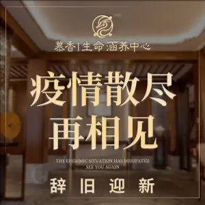 慕香·龙足生命涵养中心（九曲里新天地店） title=