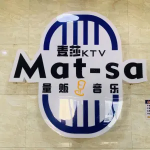 麦莎主题量贩式KTV title=