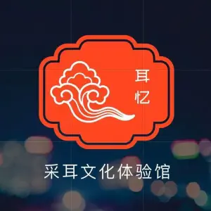 耳忆采耳文化体验馆 title=