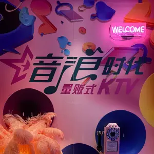 音浪时代量贩KTV（澳林店） title=