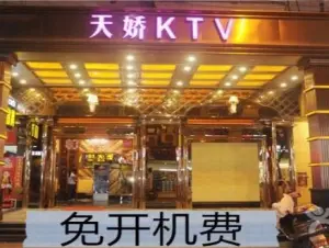 天娇KTV（时代店） title=