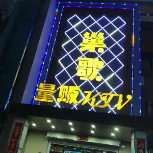 巢歌KTV