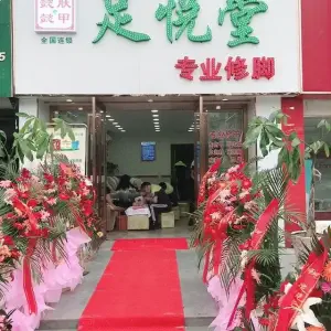 足悦堂（江畔明珠店） title=