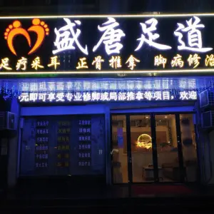 盛唐足道