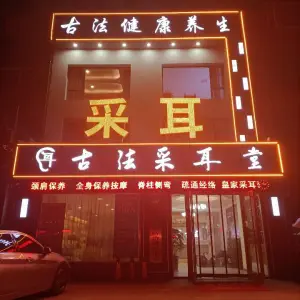 古法采耳堂（北一路总店） title=