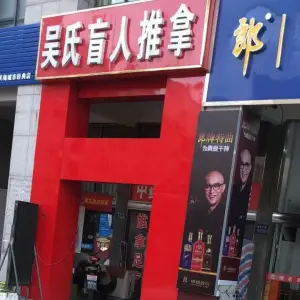 吴氏盲人推拿（正鑫店） title=