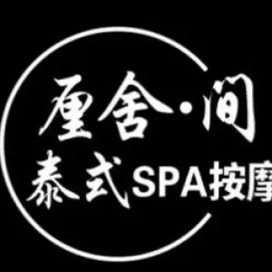 厘舍·间泰式按摩SPA title=