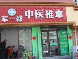 军一邵推拿院（伊春路店） title=