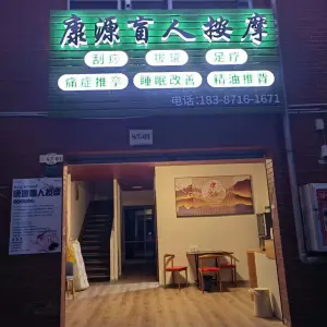 康源盲人按摩的logo