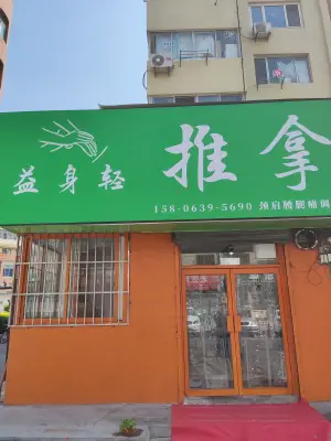 益身轻推拿（濠洼店） title=