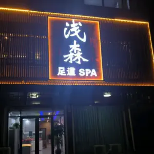 浅森足道SPA title=