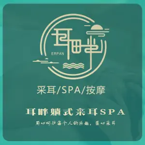 耳畔躺式采耳SPA馆的logo