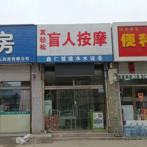 真轻松盲人按摩店 title=