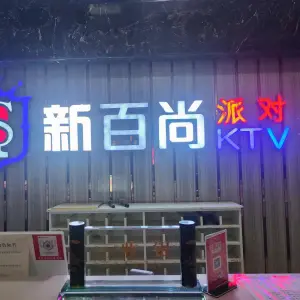 新百尚派对KTV title=