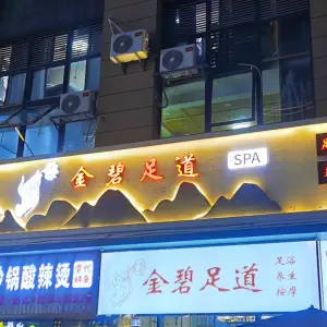 金碧足道·SPA title=