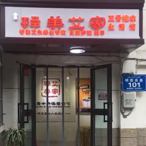 释美艾家智能艾灸正骨推拿（明园石油花园店） title=