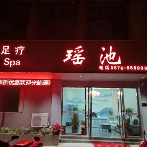 瑶池影院足疗SPA title=